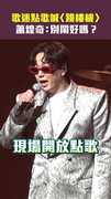 歌迷點歌喊〈跳樓機〉　蕭煌奇：賣鬧好嗎？