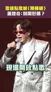 歌迷點歌喊〈跳樓機〉　蕭煌奇：賣鬧好嗎？