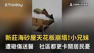 新莊海砂屋天花板崩塌！小兄妹遭砸傷送醫　社區都更卡關居民憂