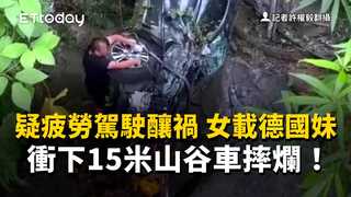 疑疲勞駕駛釀禍　女載德國妹衝下15米山谷車摔爛！驚悚瞬間曝