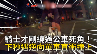 騎士才剛繞過公車死角！　下秒遇逆向單車直衝撞上