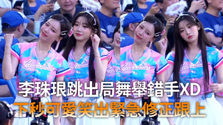 李珠珢跳出局舞舉錯手XD　下秒可愛笑出緊急修正跟上