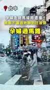 【差點被撞！】孕婦走斑馬線遇黑車不讓！她嚇到往後跳超驚險