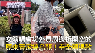 女演唱會場外買周邊拆開空的　原來賣家搞烏龍！幸全額退款