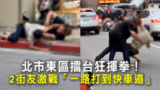 北市東區擂台狂揮拳！　2街友激戰「一路打到快車道」