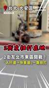 【快車道對決】2街友東區上演肉搏戰！激鬥到脫衣超火爆