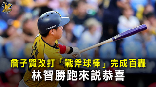 詹子賢改打「戰斧球棒」完成百轟　林智勝跑來說恭喜