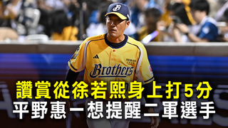 讚賞從徐若熙身上打5分　平野惠一想提醒二軍選手