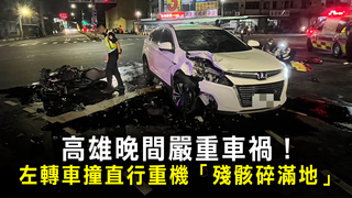 高雄晚間嚴重車禍！　左轉車撞直行重機「殘骸碎滿地」