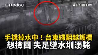 手機掉水中！台東婦翻越護欄想撿回　失足墜水圳溺斃