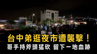 台中五權夜市血案！　男子逛街突遭哥哥持斧猛砍