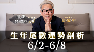詹惟中命理｜6/2-6/8每週運勢｜桃花最旺竟是這3個尾數！招來財運靠這招！｜生年尾數開運解析｜詹惟中開運好週到EP.14