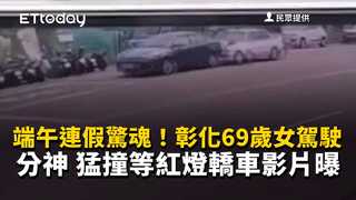端午連假驚魂！彰化69歲女駕駛分神　猛撞等紅燈轎車影片曝