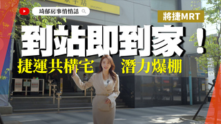 複製南港房市奇蹟？中和環狀線捷運共構宅「將捷MRT」潛力爆棚！到站即到家 優勢一次看 | 琦郁房事悄悄話 EP.37