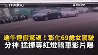 端午連假驚魂！彰化69歲女駕駛分神　猛撞等紅燈轎車影片曝