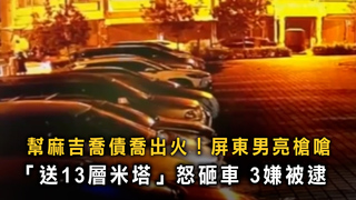 屏東深夜砸車！　60萬債務談判變街頭火拼