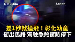 差1秒就撞飛！彰化幼童衝出馬路　駕駛急煞驚險停下