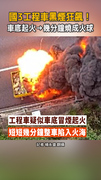 【工程車陷火海】國3黑煙狂飆！車底起火→幾分鐘燒成火球