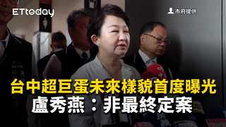 台中超巨蛋未來樣貌首度曝光　盧秀燕：非最終定案