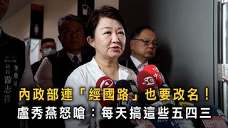 內政部連「經國路」也要改名！盧秀燕怒嗆：每天搞這些五四三
