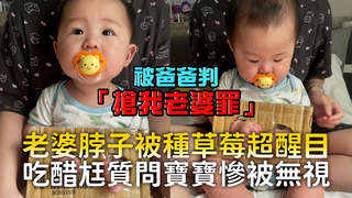 老婆脖子被種草莓超醒目　吃醋尪質問寶寶慘被無視
