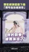 鄧紫棋演唱會下雨　「鋼琴直接被淋壞」