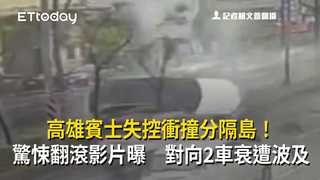 高雄賓士失控衝撞分隔島！驚悚翻滾影片曝　對向2車衰遭波及