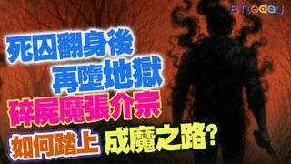 死囚翻身後再墮地獄 碎屍魔張介宗如何踏上成魔之路?