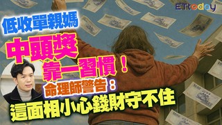 低收單親媽中頭獎靠一習慣！ 命理師警告：這面相小心錢財守不住