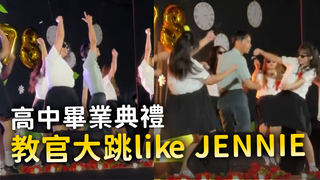 嘉義女中畢典教官超會跳　與畢業生齊跳《like JENNIE》嗨翻