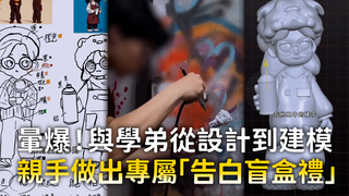 暈爆！與學弟從設計到建模　親手做出專屬 「告白盲盒禮」