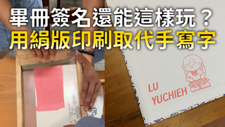 畢冊簽名還能這樣玩？　用絹版印刷取代手寫字