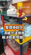 【如何保存未開封濕紙巾？】整理師教你這樣放！