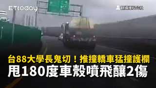 台88大學長鬼切！推撞轎車猛撞護欄　甩180度車殼噴飛釀2傷