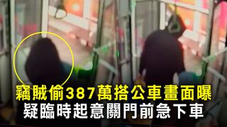 竊賊偷387萬搭公車畫面曝　疑臨時起意關門前急下車