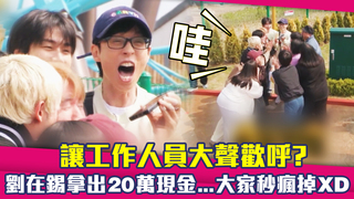 讓工作人員大聲歡呼？　劉在錫拿出20萬現金...大家秒瘋掉XD