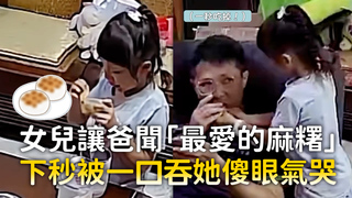 女兒讓爸聞「最愛的麻糬」　下秒被一口吞她傻眼氣哭