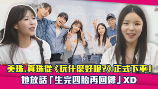 美珠.真珠從《玩什麼好呢？》正式下車！　她放話「生完四胎再回歸」XD