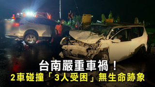 台南嚴重車禍！　2車碰撞「3人受困」無生命跡象