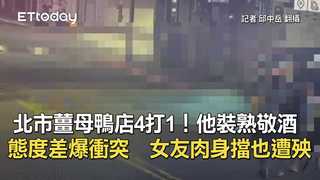 北市薑母鴨店4打1！他裝熟敬酒態度差爆衝突　女友肉身擋也遭殃