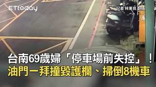 台南69歲婦「停車場前失控」！油門一拜撞毀護欄、掃倒8機車