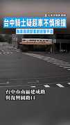 【超車釀禍？】台中騎士疑超車不慎擦撞　無辜翁頭部重創送醫不治