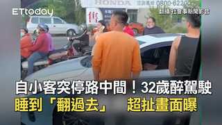 自小客突停路中間！32歲醉駕駛睡到「翻過去」　超扯畫面曝
