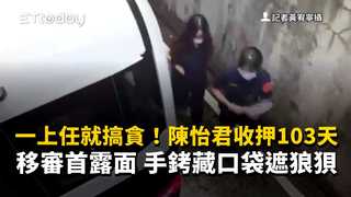 一上任就搞貪！陳怡君收押103天移審首露面　手銬藏口袋遮狼狽