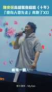 陳奕迅高雄驚喜獻唱〈十年〉　「總有人要先走」真跑了XD