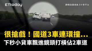很搶戲！國道3車連環撞...下秒小貨車飄進鏡頭打橫佔2車道