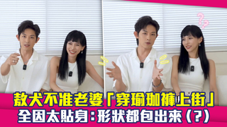 敖犬不准老婆「穿瑜珈褲上街」　全因太貼身：形狀都包出來（？）