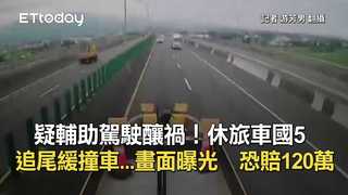 疑輔助駕駛釀禍！休旅車國5追尾緩撞車...畫面曝光　恐賠120萬