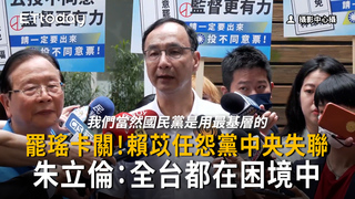 罷瑤卡關！賴苡任怨黨中央失聯　朱立倫：全台都在困境中
