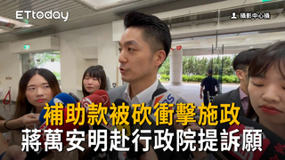 補助款被砍衝擊施政　蔣萬安明與藍營縣市長赴行政院提訴願